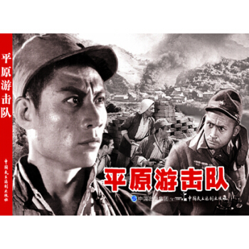 電影連環畫-平原遊擊隊 pdf epub mobi 電子書 下載