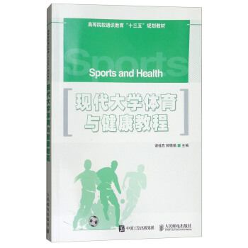 现代大学体育与健康教程/高等院校通识教育“十三五”规划教材 [Sports and Health] pdf epub mobi 电子书 下载