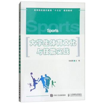 大学生体育文化与技能实践/高等院校通识教育“十三五”规划教材 pdf epub mobi 电子书 下载