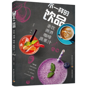 不一樣的飲品:茶飲調酒咖啡蔬果汁