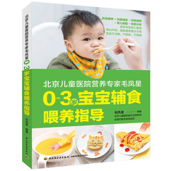 北京儿童医院营养专家毛凤星:0~3岁宝宝辅食喂养指导