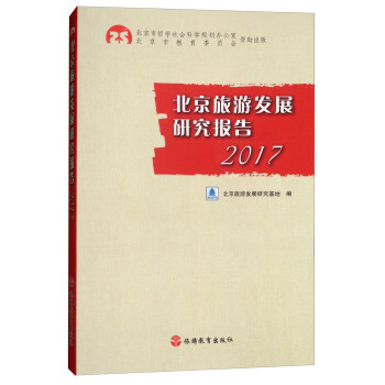 北京旅游发展研究报告2017 pdf epub mobi 电子书 下载