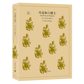 月亮和六便士（译文40） [The Moon and Sixpence] pdf epub mobi 电子书 下载