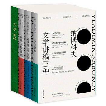 納博科夫文學講稿三種（套裝共3冊） [Lectures on Literature,Lectures on Russian Literat] pdf epub mobi 電子書 下載