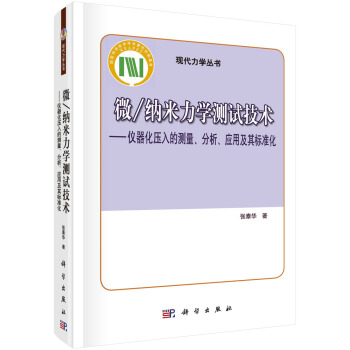 微/纳米力学测试技术——仪器化压入的测量分析应用及其标准化 pdf epub mobi 电子书 下载
