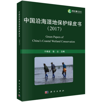 中国沿海湿地保护绿皮书（2017） pdf epub mobi 电子书 下载