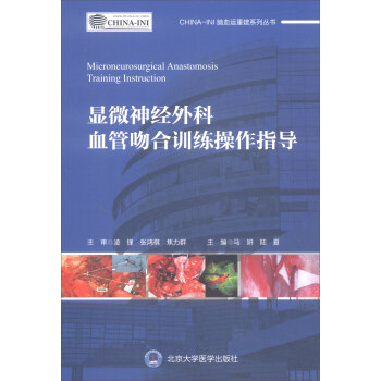 显微神经外科血管吻合训练操作指导 [Microneurosurgical Anastomosis Training Instruction] pdf epub mobi 电子书 下载