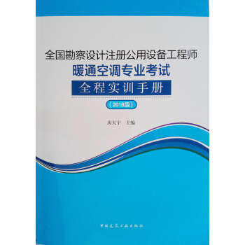 全国勘察设计注册公用设备工程师暖通空调专业考试全程实训手册(2018版)