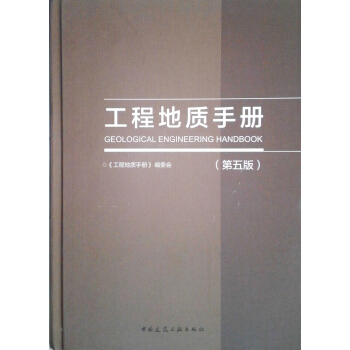 工程地质手册(第五版) pdf epub mobi 电子书 下载