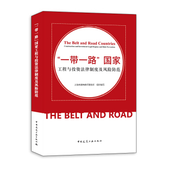 “一带一路”国家工程与投资法律制度及风险防范 pdf epub mobi 电子书 下载