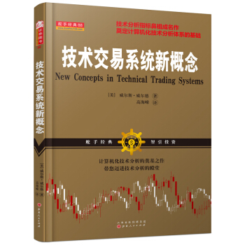 技術交易係統新概念 [New Concepts in Technical Trading Systems?] pdf epub mobi 電子書 下載