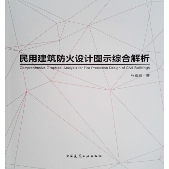 民用建筑防火设计图示综合解析 pdf epub mobi 电子书 下载