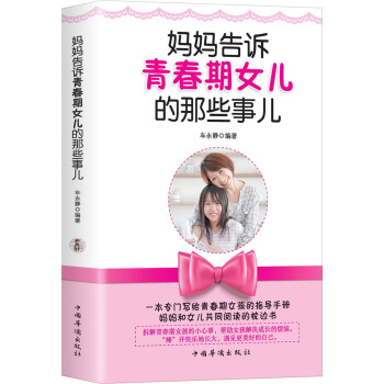 媽媽告訴青春期女兒的那些事兒