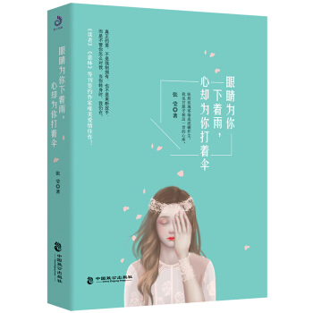 眼睛为你下着雨，心却为你打着伞 pdf epub mobi 电子书 下载
