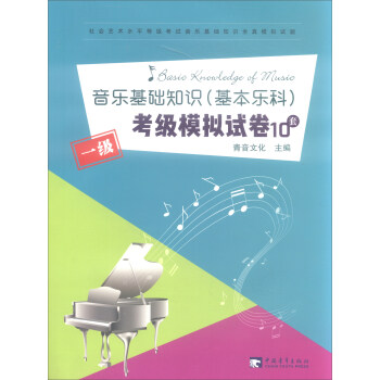 音樂基礎知識(基本樂科)考級模擬試捲一級