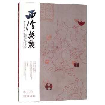 西泠艺丛（二〇一八年第二期 总第三十八期） pdf epub mobi 电子书 下载