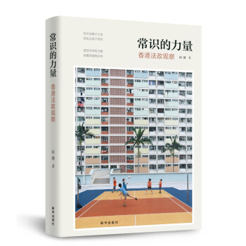 常识的力量:香港法政观察