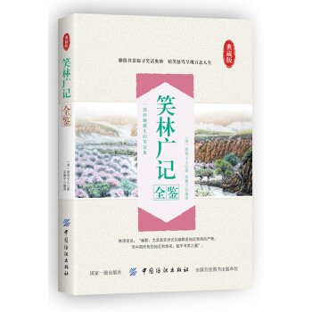 笑林广记全鉴 pdf epub mobi 电子书 下载