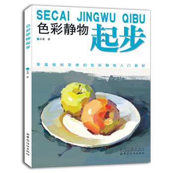 色彩静物起步 pdf epub mobi 电子书 下载