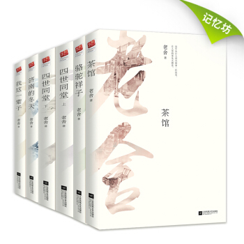 老捨作品集 駱駝祥子+茶館+四世同堂+我這一輩子+濟南的鼕天（套裝全6冊） pdf epub mobi 電子書 下載