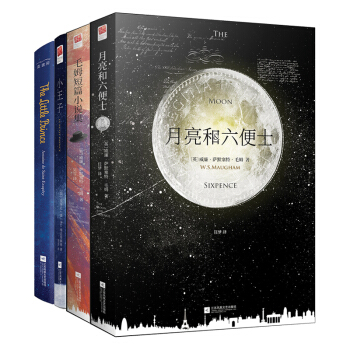 精裝 小王子英文版原版+中文版+月亮與六便士+毛姆短篇小說集（套裝全4冊） pdf epub mobi 電子書 下載
