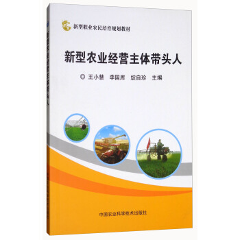 新型农业经营主体带头人 pdf epub mobi 电子书 下载
