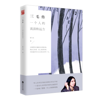 三毛传:一个人的流浪和远方