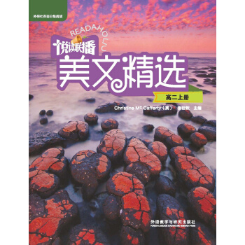 悅讀聯播美文精選(高二上)