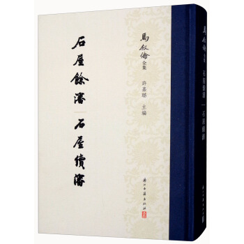 石屋餘渖 書屋續渖/馬敘倫全集 pdf epub mobi 電子書 下載