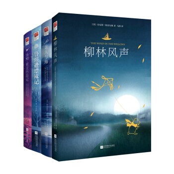 精装 柳林风声+老人与海+汤姆索亚历险记+鲁滨逊漂流记（套装全4册） pdf epub mobi 电子书 下载