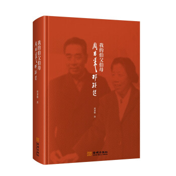 我的伯父伯母周恩来邓颖超(精装)