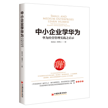 中小企业学华为 pdf epub mobi 电子书 下载