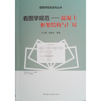 看图学规范——混凝土框架结构与厂房 pdf epub mobi 电子书 下载