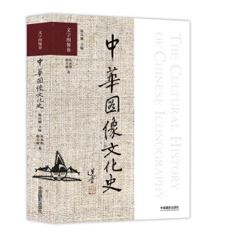 中華圖像文化史·文字圖像捲 pdf epub mobi 電子書 下載