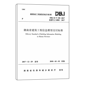 湖南省建築工程信息模型交付標準 DBJ43/T 330-2017