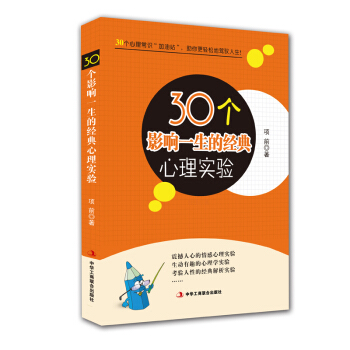 30個影響一生的經典心理實驗 pdf epub mobi 電子書 下載
