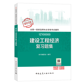 一級建造師2018教材 一建習題 建設工程經濟復習題集 (全新改版) pdf epub mobi 電子書 下載