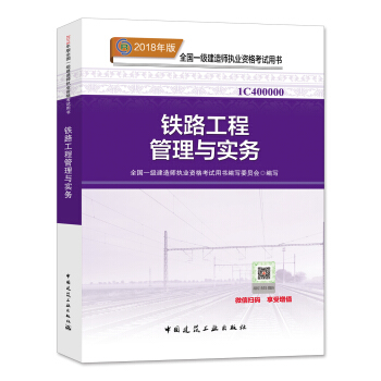 一級建造師2018教材 2018一建鐵路教材 鐵路工程管理與實務 (全新改版)