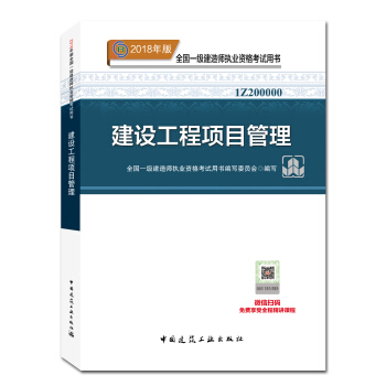 一级建造师2018教材 2018一建项目管理 建设工程项目管理 (全新改版)