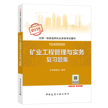 一級建造師2018教材 一建習題 礦業工程管理與實務復習題集 (全新改版)