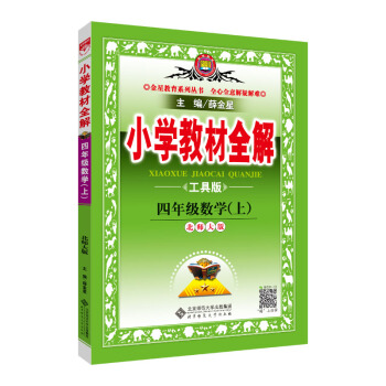 小学教材全解 四年级数学上 北师大版 工具版 2018秋