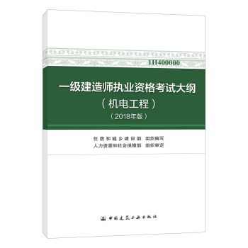 一級建造師2018教材 一級建造師執業資格考試大綱（機電工程）（2018年版） pdf epub mobi 電子書 下載