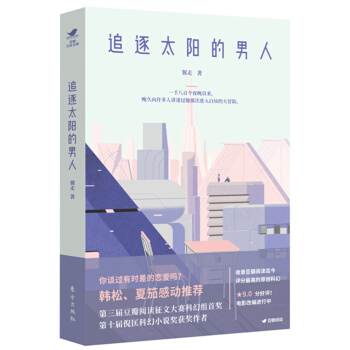追逐太阳的男人（豆瓣科幻系列） pdf epub mobi 电子书 下载