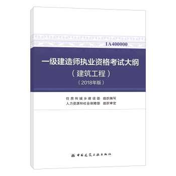 一级建造师2018教材 一级建造师执业资格考试大纲(建筑工程)(2018年版)