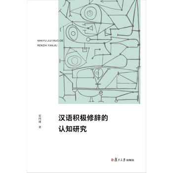 汉语积极修辞的认知研究