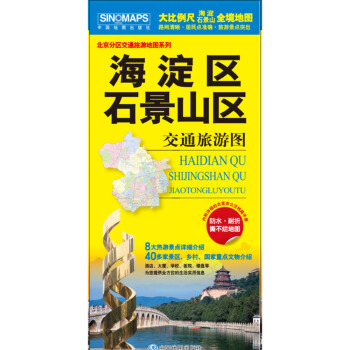 北京市分区交通旅游地图系列-海淀区 石景山区交通旅游图（内附详细的北京市公交线路手册） pdf epub mobi 电子书 下载