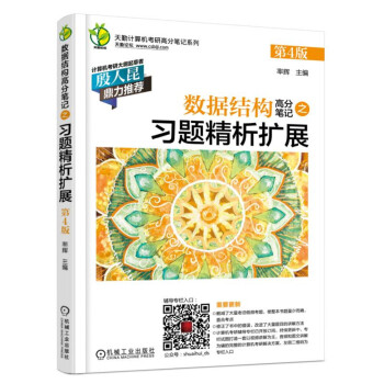 數據結構高分筆記之習題精析擴展（第4版 適用於2019年） pdf epub mobi 電子書 下載
