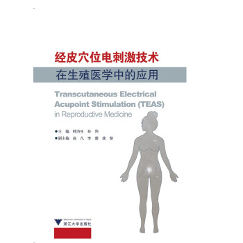 经皮穴位电刺激技术在生殖医学中的应用 pdf epub mobi 电子书 下载