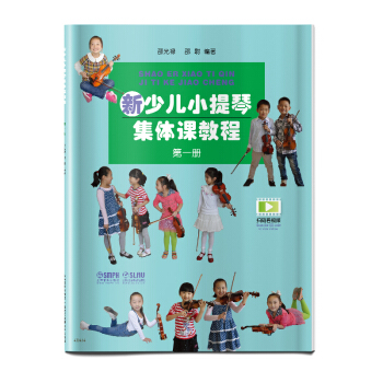 新少儿小提琴集体课教程 第一册 pdf epub mobi 电子书 下载