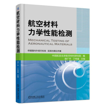 航空材料力学性能检测 pdf epub mobi 电子书 下载